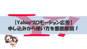 【Yahooプロモーション広告】申し込みから使い方を徹底解説！