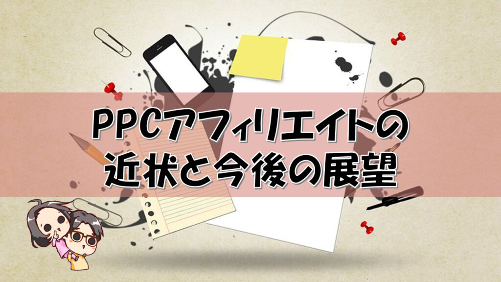 PPCアフィリエイトの近状と今後の展望