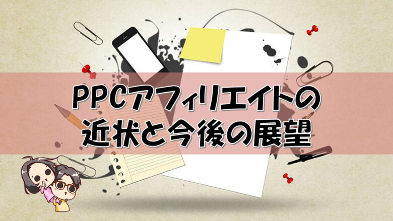 PPCアフィリエイトの近状と今後の展望
