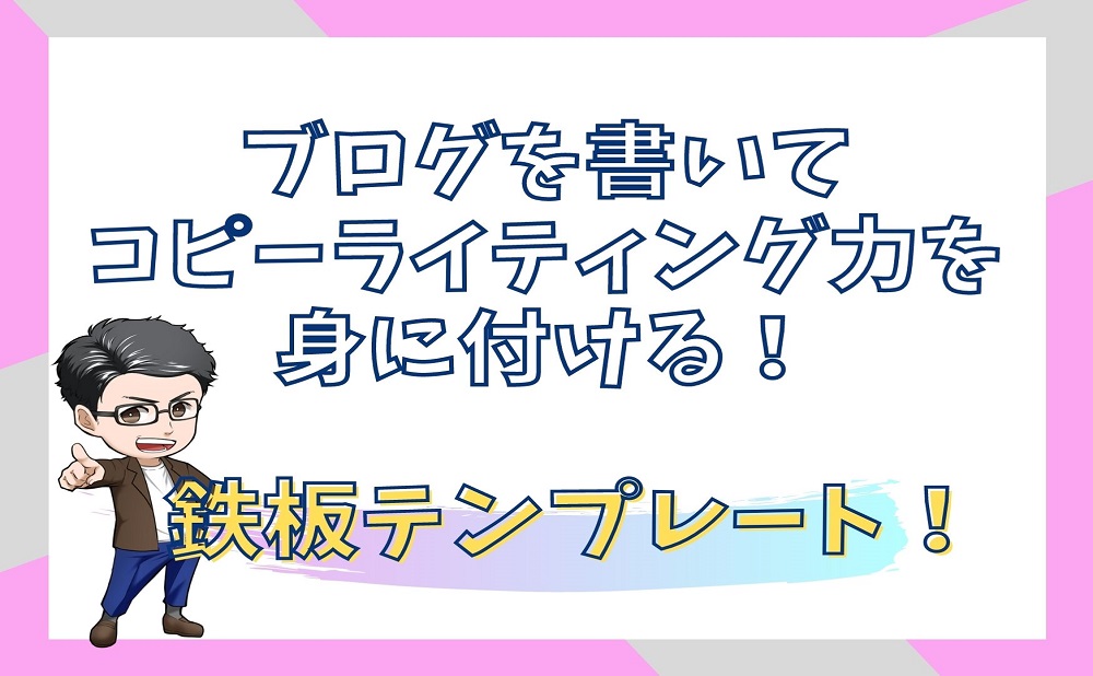 ブログを書いてコピーライティング力を身に付ける!鉄板テンプレート!