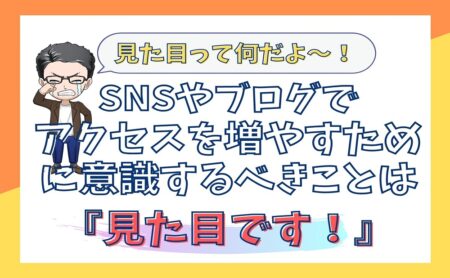 「外見（見た目）」でSNSやブログのアクセスを増やし集客を加速させる