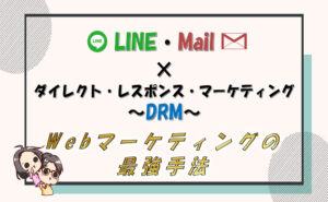 LINEやメールを使ったダイレクトレスポンスマーケティング(DRM)が最強！