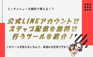 LINE公式アカウントでステップ配信を無料で行う高機能ツールを紹介！