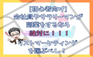 [初心者向け]会社員やサラリーマンの副業はリストマーケティングで稼げ