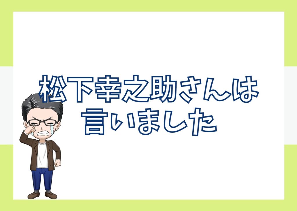 ピッパの法則　松下幸之助！POEラボ