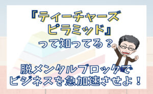 ティーチャーズピラミッドでネットビジネスを加速！脱メンタルブロック