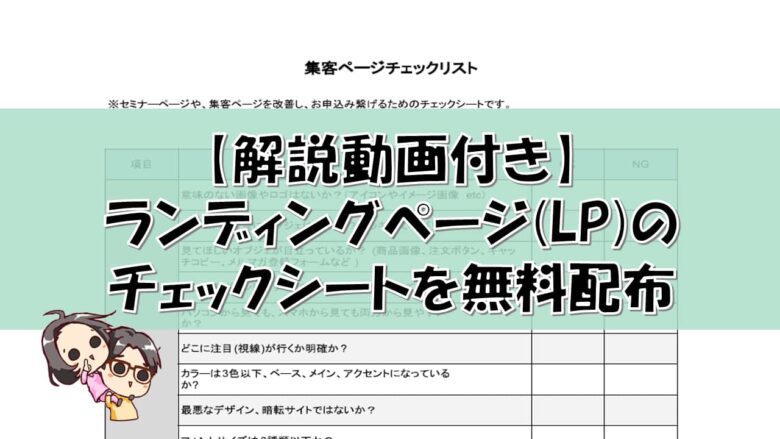 【解説動画付き】ランディングページ(LP)のチェックシートを無料配布