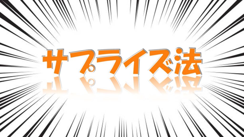 プロも使う『サプライズ法』！ちょっとした言葉で相手の感情を動かす！