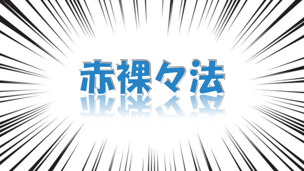心に響く文章作り！「赤裸々法」で脳裏に焼き付いて離れない言葉を！