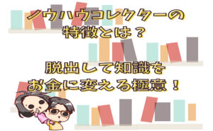 ノウハウコレクターの特徴とは？脱出して知識をお金に変える極意！