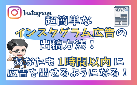 Instagram広告の超簡単な出し方！集客の効果を○○倍にする方法！