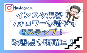 Instagramで集客！フォロワーを増やす5つの基本ステップと改善すること