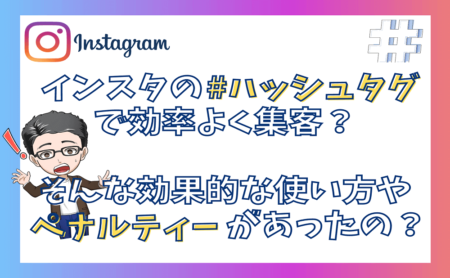Instagramのハッシュタグを活用！ペナルティーにならずに集客する