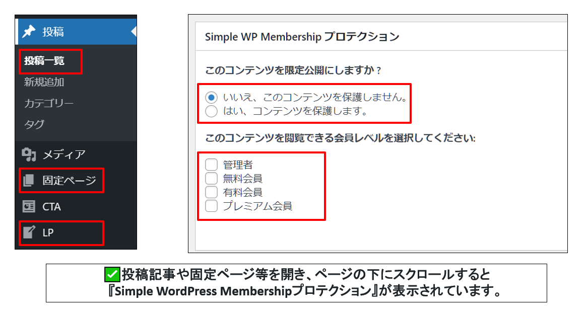 Simple WordPress Membership プロテクション