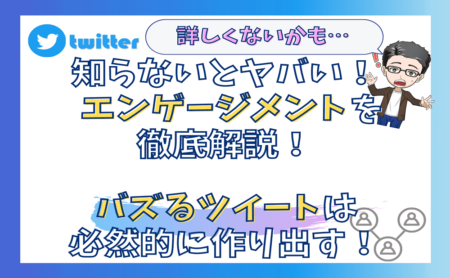 Twitterのエンゲージメントを意識してバズるツイートを作り出す方法 |  ランクアップ株式会社｜山口拓哉｜WEB集客・SNS広告運用代行・マーケティング会社