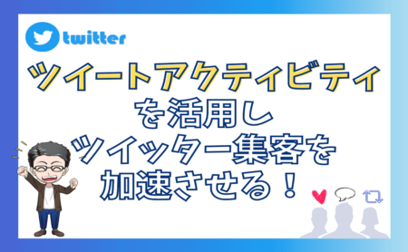 ツイートアクティビティとは？3つの項目を理解しTwitter集客を加速させる