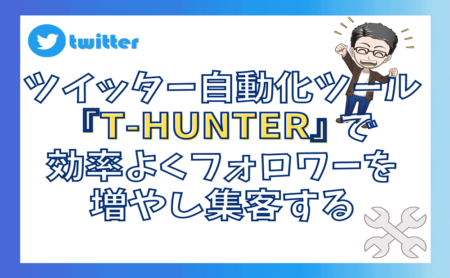 Twitterの自動化ツール『T-HUNTER』で効率よくフォロワーを増やし集客する | ランクアップ株式会社｜山口拓哉｜WEB集客・SNS 広告運用代行・マーケティング会社