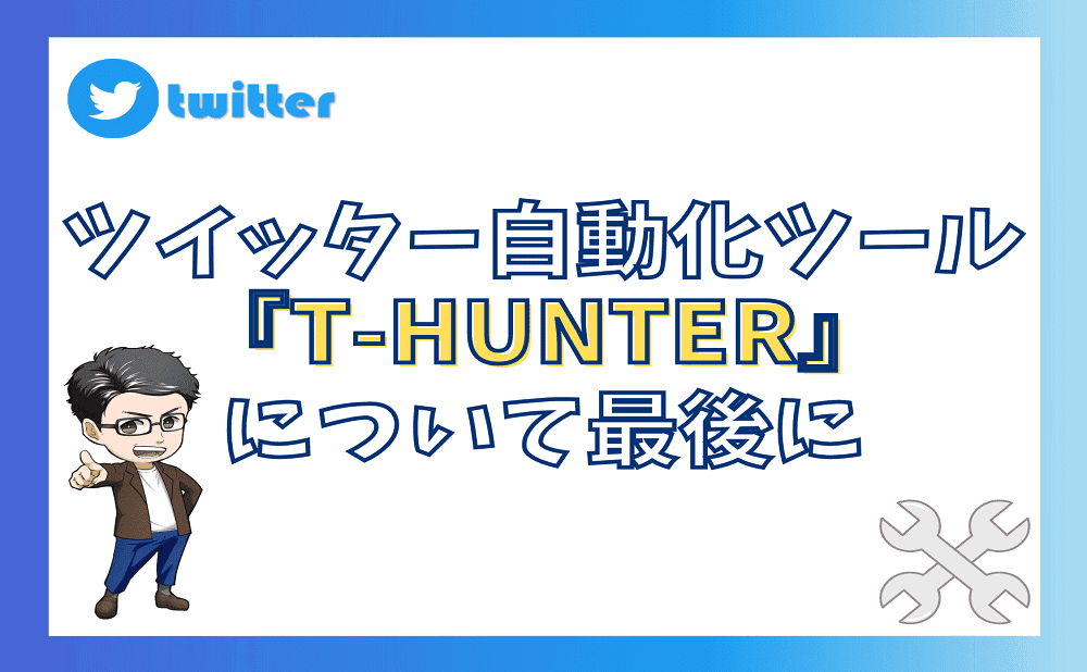 Twitterの自動化ツール『T-HUNTER』について最後に