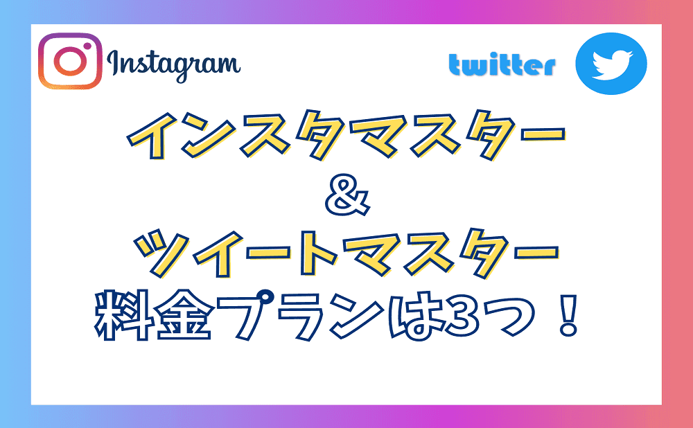 Insta&TweetMeisterの料金プラン