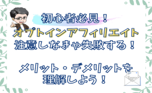 オプトインアフィリエイトの失敗しない始め方やメリットデメリットを解説！