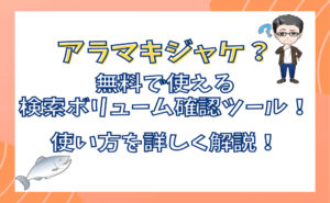 aramakijake(アラマキジャケ)の使い方を詳しく解説！無料の検索ボリューム確認ツール