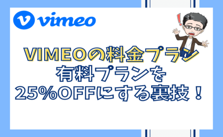 Vimeoの料金や機能を解説！有料プランを25％OFFにする方法があった