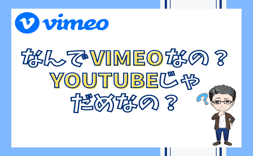 Vimeoとは？YouTubeじゃだめなの？