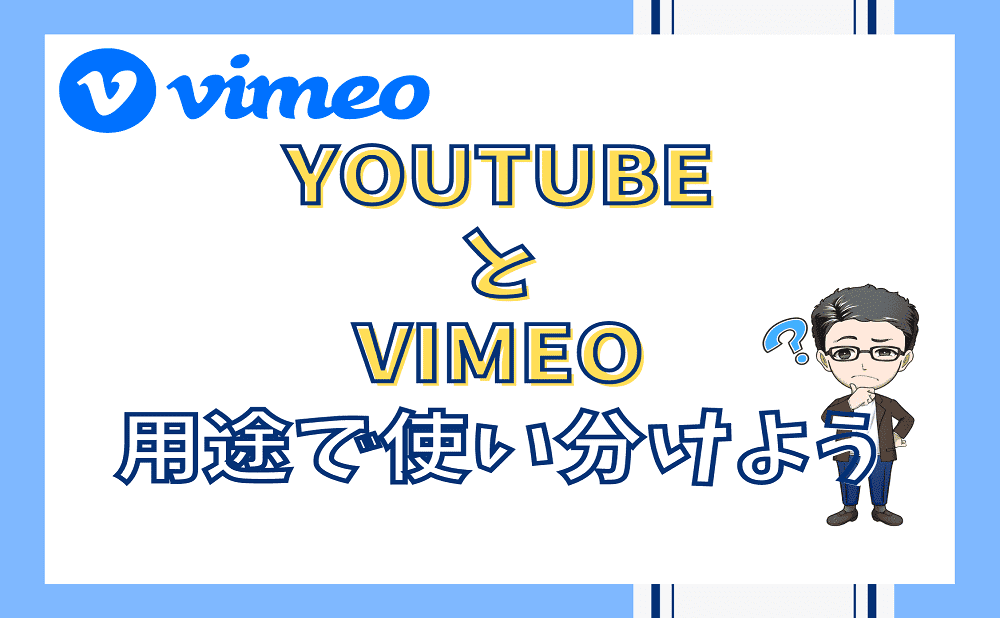 VimeoとYouTubeを用途によって使い分ける