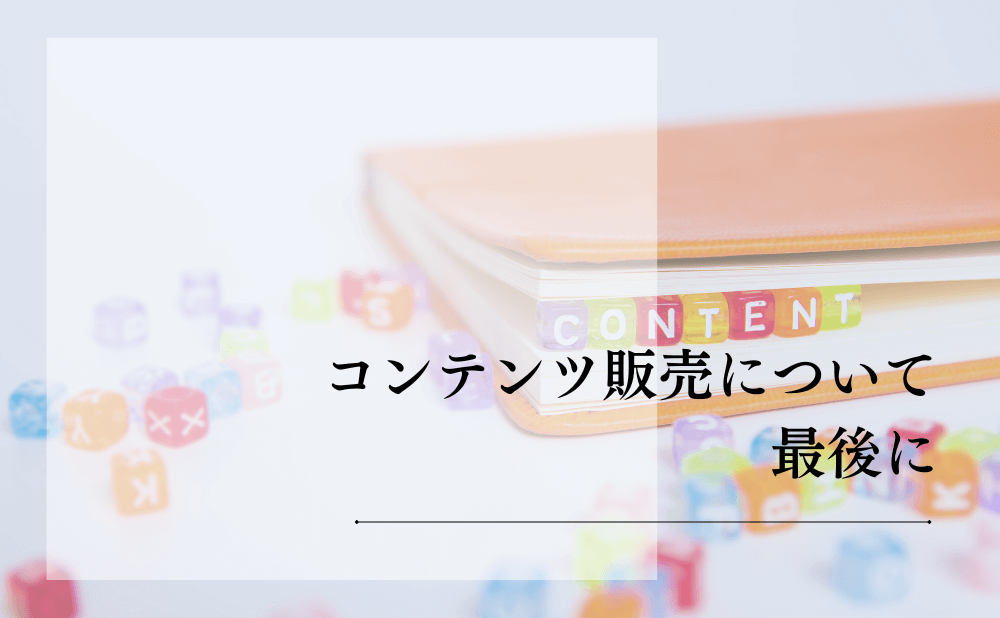 コンテンツ販売について最後に