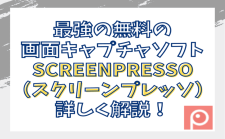 Screenpresso（スクリーンプレッソ）の使い方を詳しく解説！無料の画像キャプチャソフト