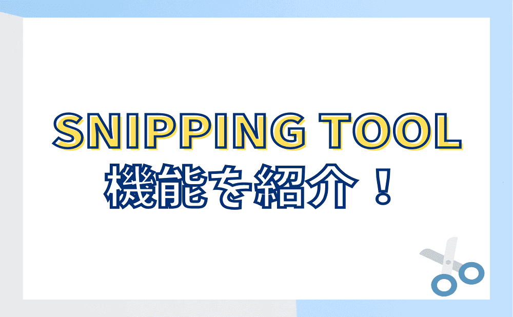 Snipping Toolの機能