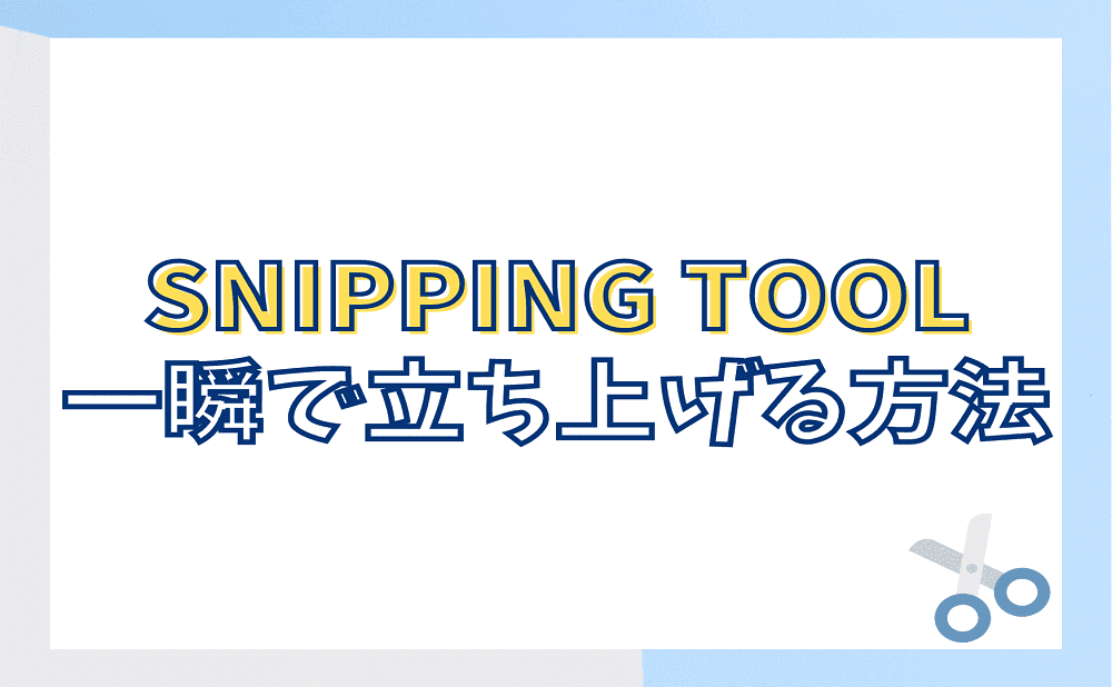 Snipping Toolを一瞬で立ち上げる方法