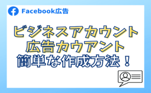 Facebook広告のビジネスアカウントと広告アカウントを作成する方法！