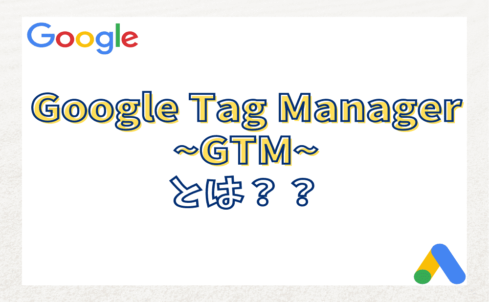 Googleタグマネージャー（GTM）とは？
