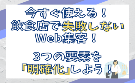 飲食店や店舗がWeb集客を成功させる方法！3つの事前確認と考え方
