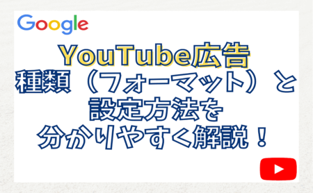YouTube広告の種類（フォーマット）と設定方法を分かりやすく解説！