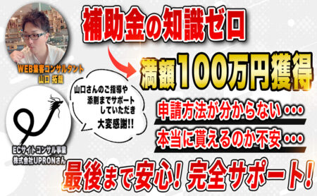 持続化補助金申請を完全無料サポートで満額100万円が採択された！