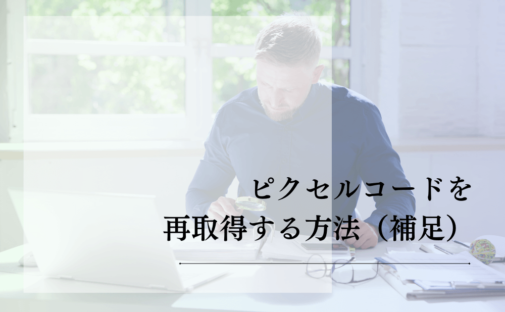 ピクセルコードを再取得する方法（補足）
