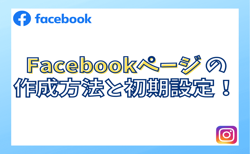 Facebookページの作成方法と初期設定！