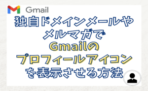 独自ドメインメールやメルマガでGmailのプロフィールアイコンを表示させる方法