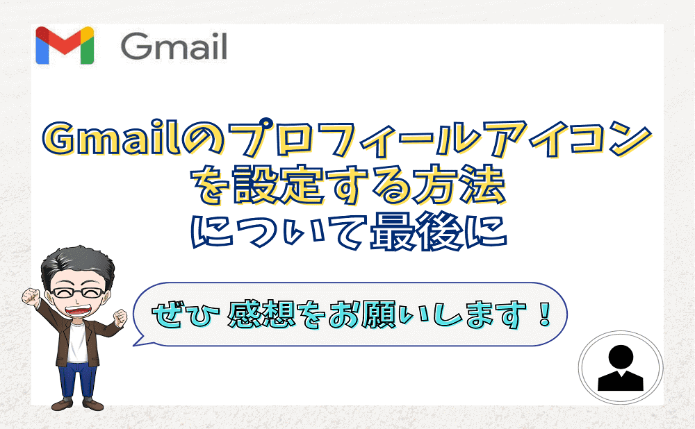 独自ドメインやメルマガでGmailのプロフィールアイコンを設定する方法について最後に