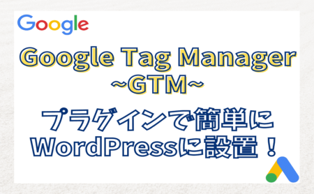 WordPressのプラグインでGoogleタグマネージャーを簡単に設置する方法