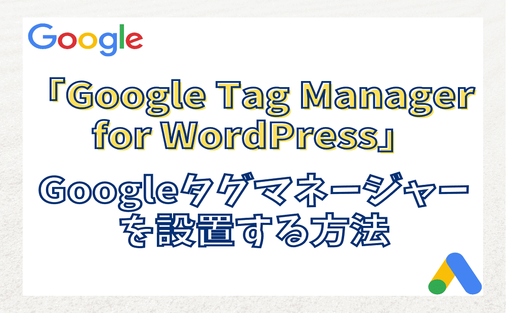 「Google Tag Manager for WordPress」でGoogleタグマネージャーを設置する方法