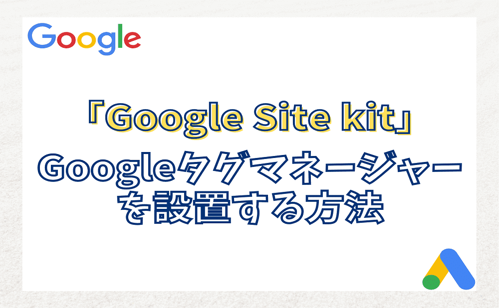 「Google Site kit」を利用してGoogleタグマネージャーを設置する方法