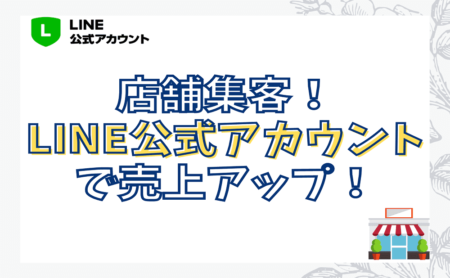 飲食店などの店舗集客！無料のLINE公式アカウントで集客力と売上アップ！