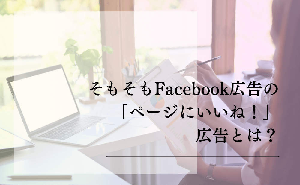 そもそもFacebook広告の「ページにいいね！」広告とは？