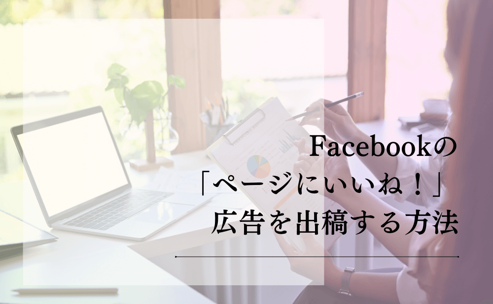 Facebookの「ページにいいね！」広告を出稿する方法