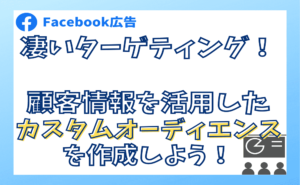 Facebook広告のカスタムオーディエンスを作成！顧客情報（メールアドレス）を活用する！