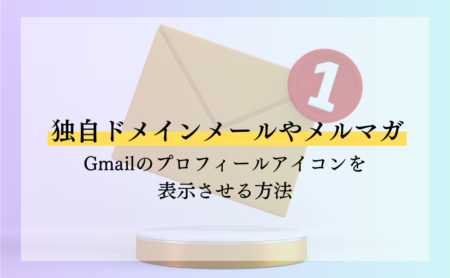 独自ドメインメールやメルマガでGmailのプロフィールアイコンを表示させる方法
