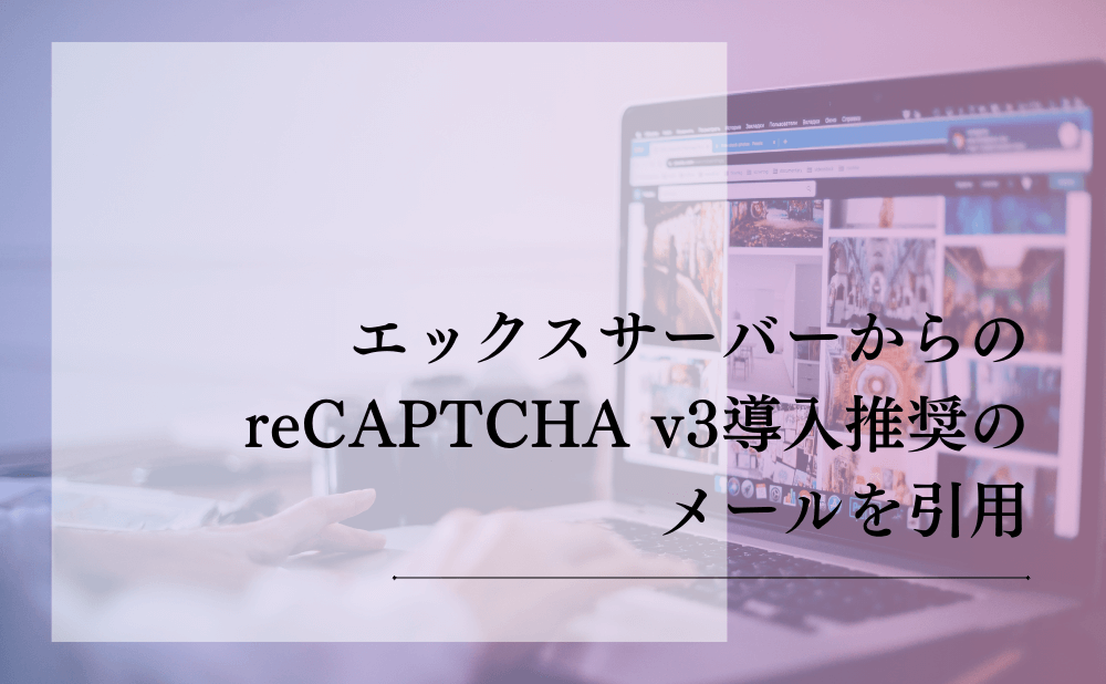 エックスサーバーからのreCAPTCHA v3導入推奨のメールを引用